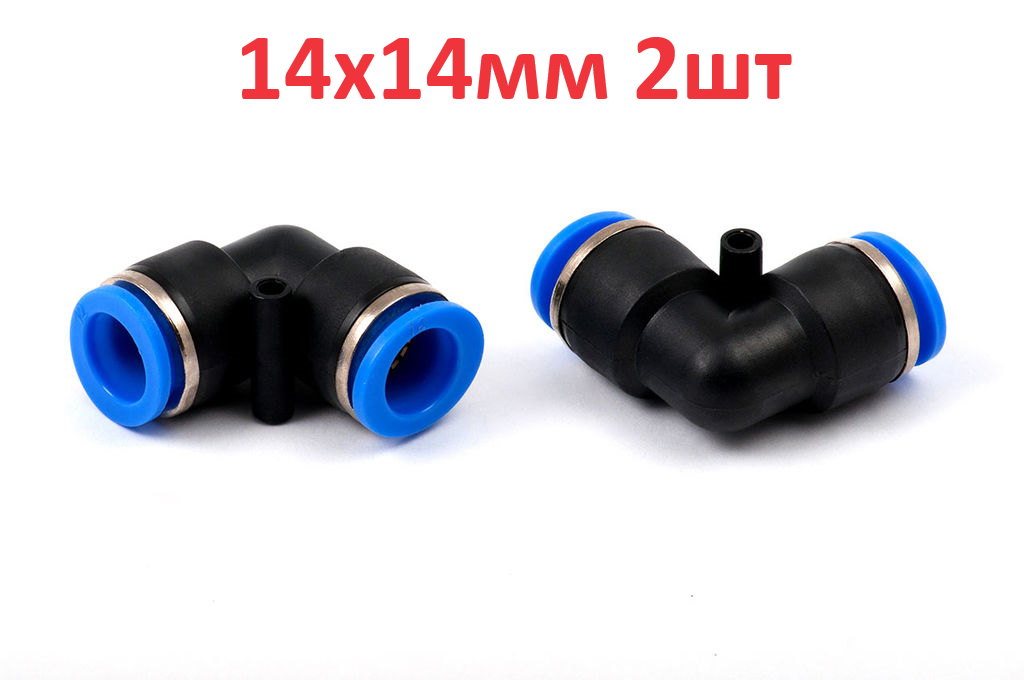 фото 2шт - Фитинг угловой 14х14мм пневматический быстроразъемный(цанговый) пластиковый (Г-образный).