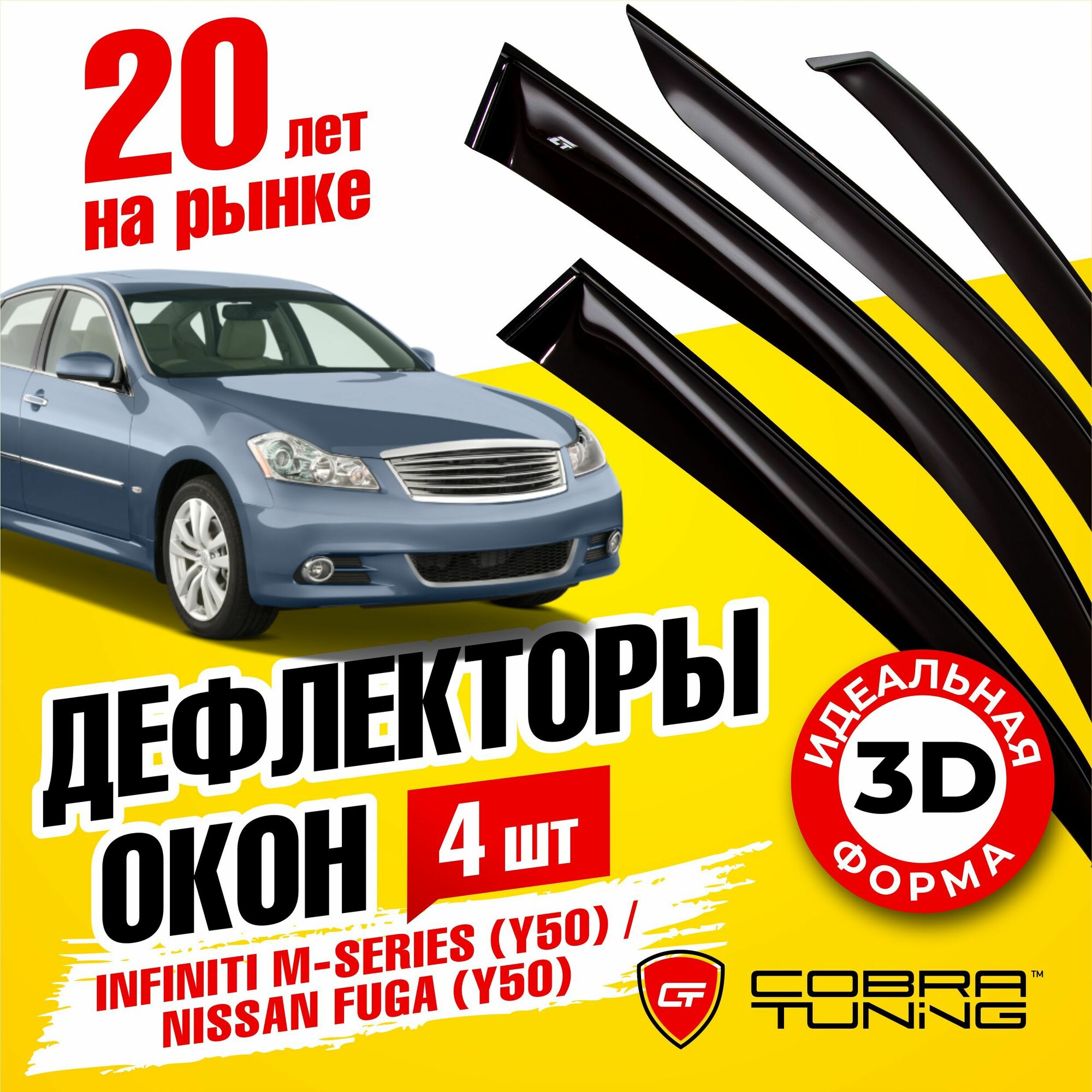 Дефлектора на окна Infiniti M-Series (Y50) 2005-2010/Nissan Fuga (Y50) 2004-2009 Серия "Стандарт"
