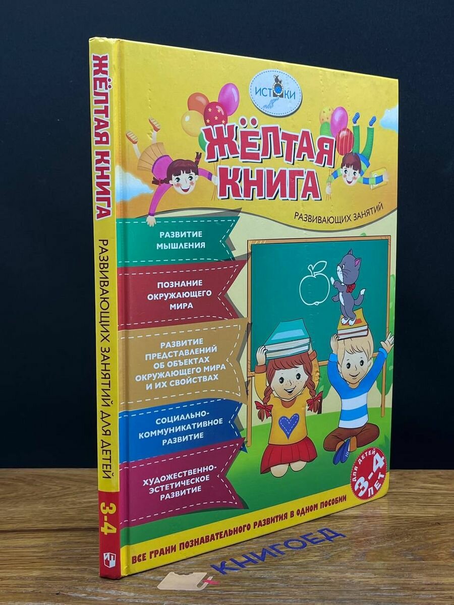 Желтая книга развивающих занятий для детей 2016