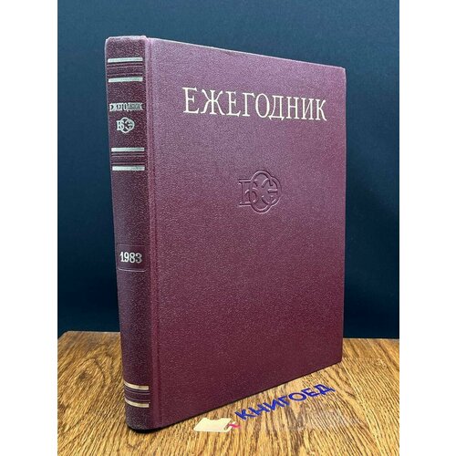 Ежегодник Большой Советской Энциклопедии. Выпуск 27 1983