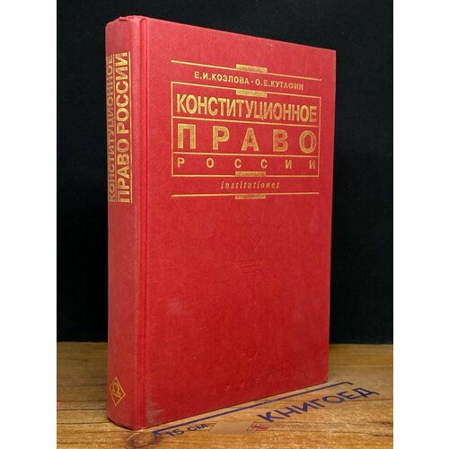 Конституционное право России: Учебник. Е. И. Козлова 1998