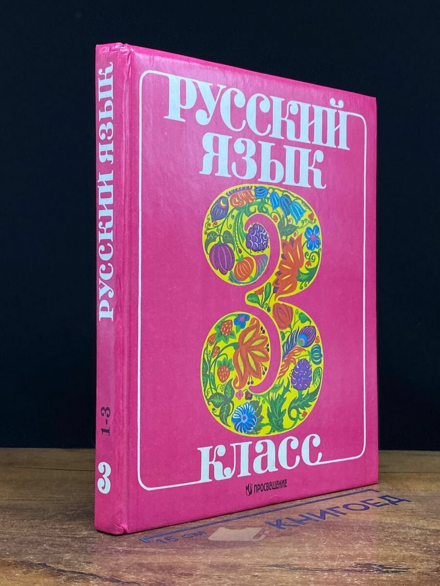 Русский язык. 3 класс. Учебник 1997