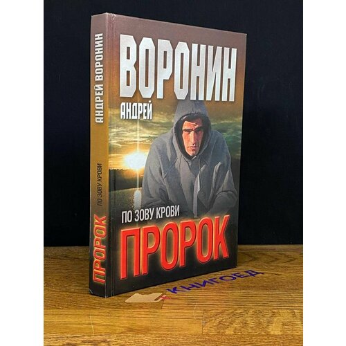 Пророк. По зову крови 2003