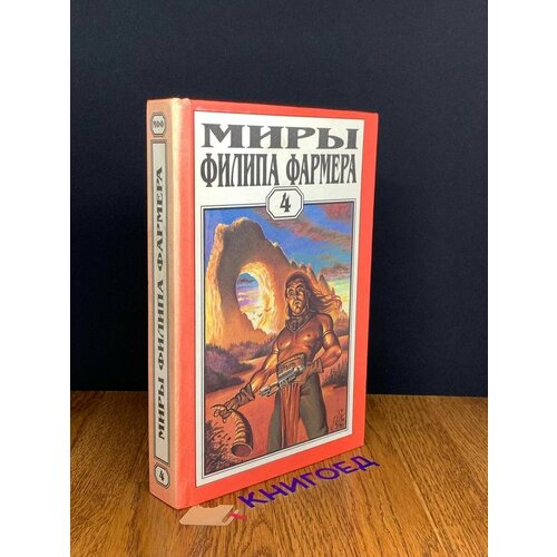 Миры Филипа Фармера. Том 4 1996