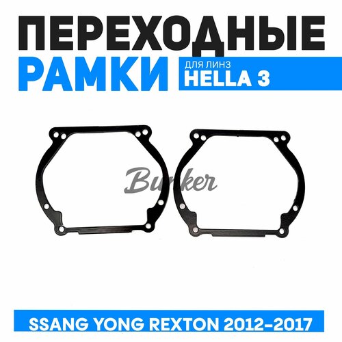 Переходные рамки для замены линз Ssang Yong Rexton 2012-2017 г. в.