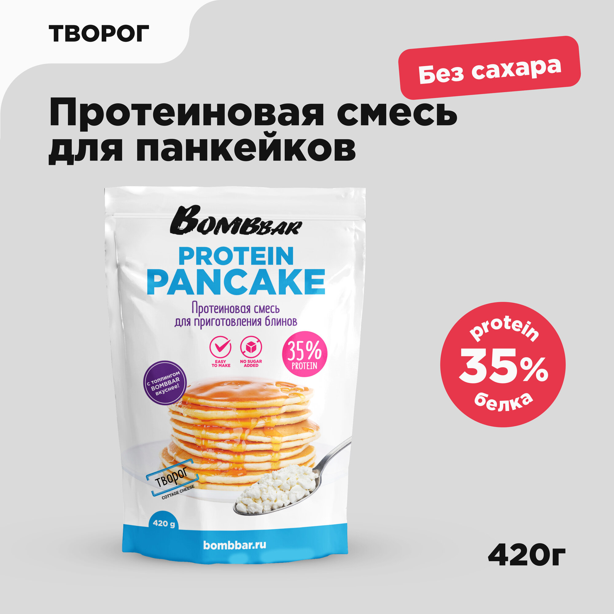 Bombbar Протеиновая смесь без сахара для выпечки панкейков и блинов "Творог", 420гр