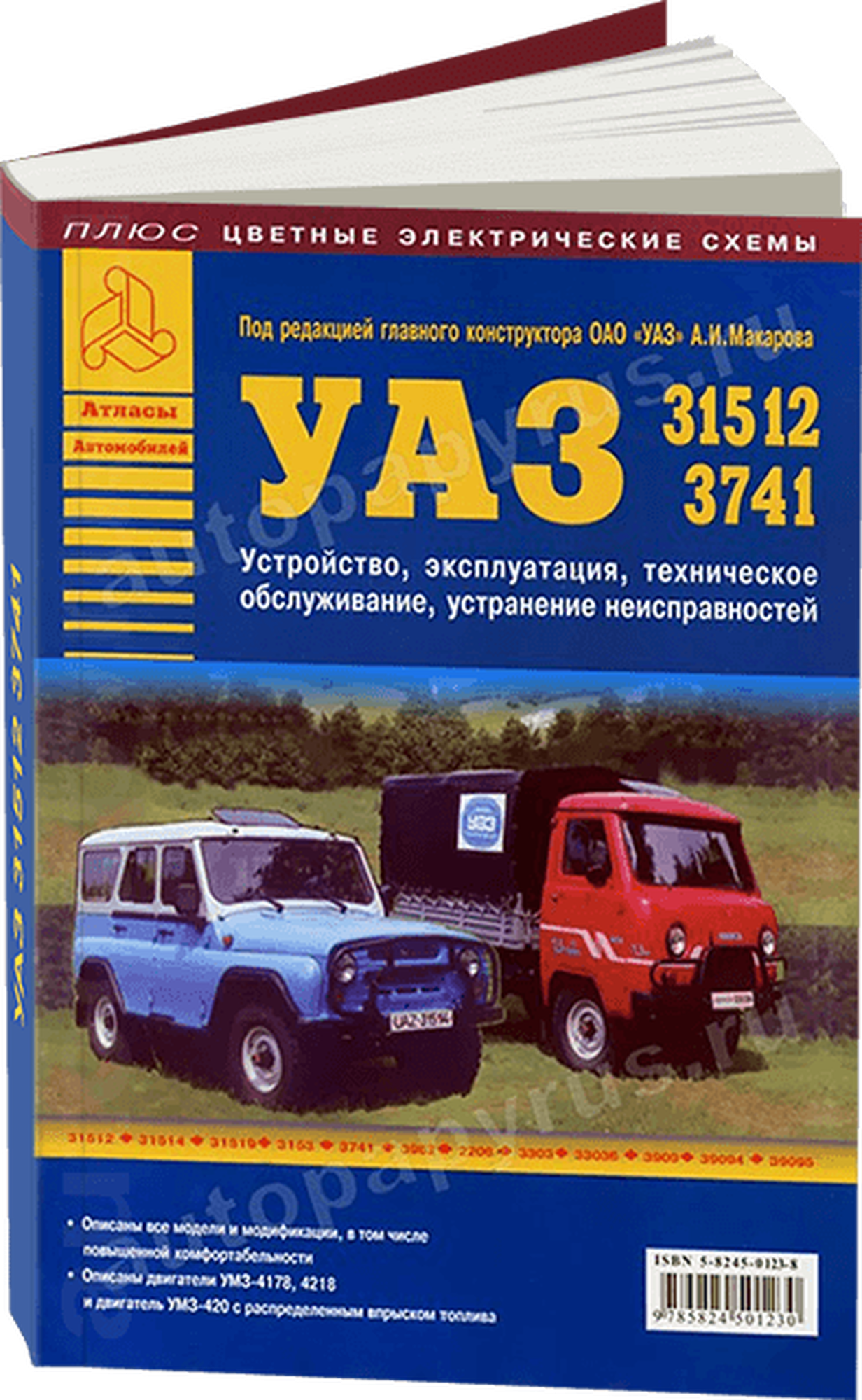 Автокнига: руководство / инструкция по ремонту и эксплуатации УАЗ (UAZ) 31512, 3741 бензин, 5-8245-0114-9, издательство Арго-Авто