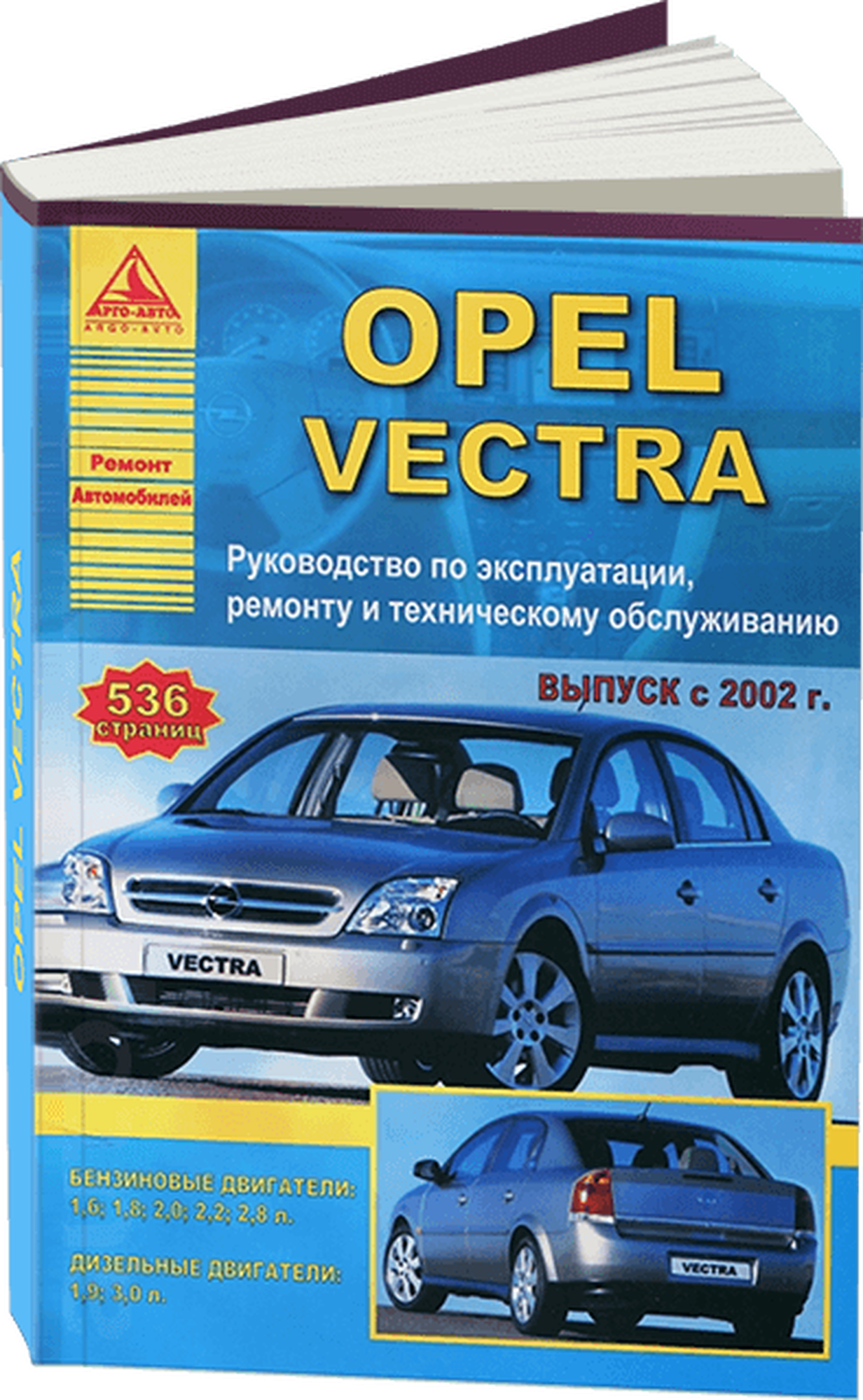 Автокнига: руководство / инструкция по ремонту и эксплуатации OPEL VECTRA C (опель вектра Ц) бензин / дизель с 2002 года выпуска, 978-5-9545-0065-3, издательство Арго-Авто