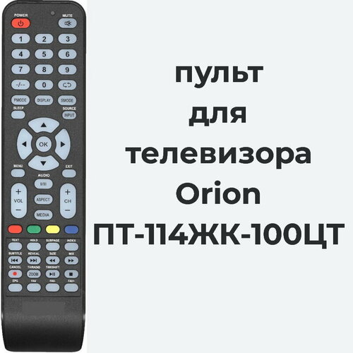 Пульт для телевизора Orion ПТ-114ЖК-100ЦТ