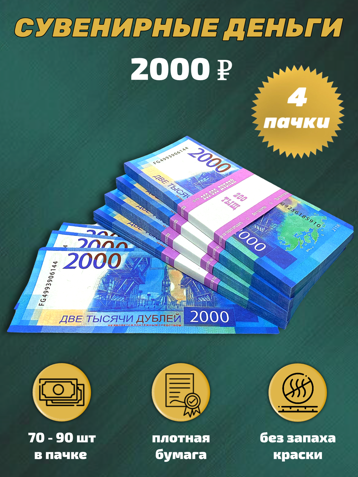 Сувенирные деньги, набор 2000 руб - 4 пачки