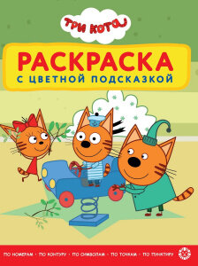 Раскраска с цветной подсказкой «Три кота», 24 стр.