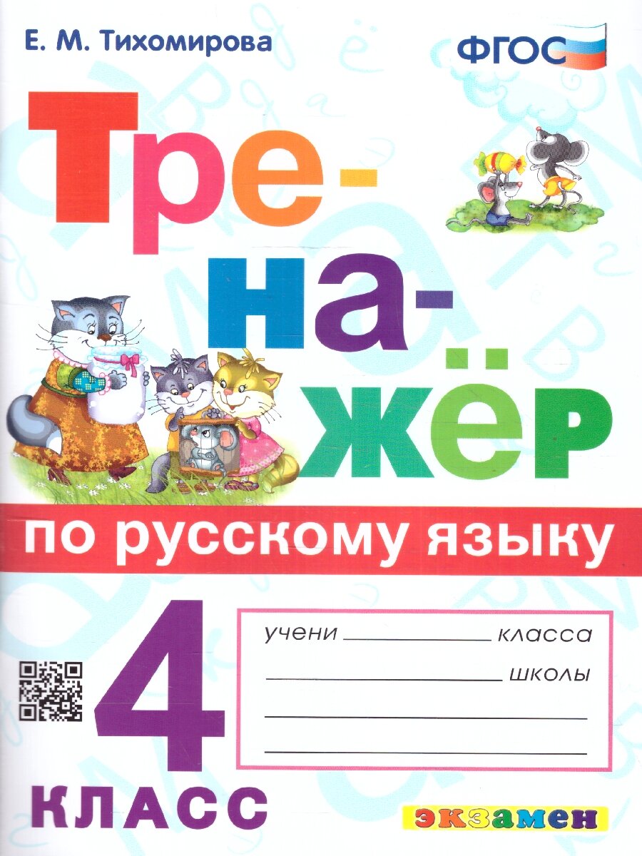 Тренажер по русскому языку 4 класс. ФГОС