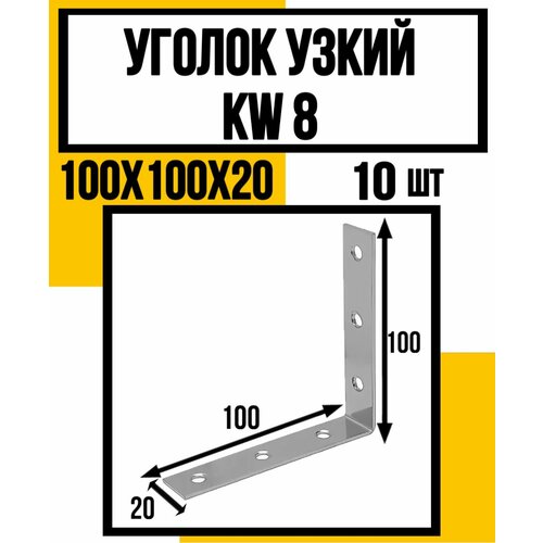 Уголок узкий KW8 100х100х20