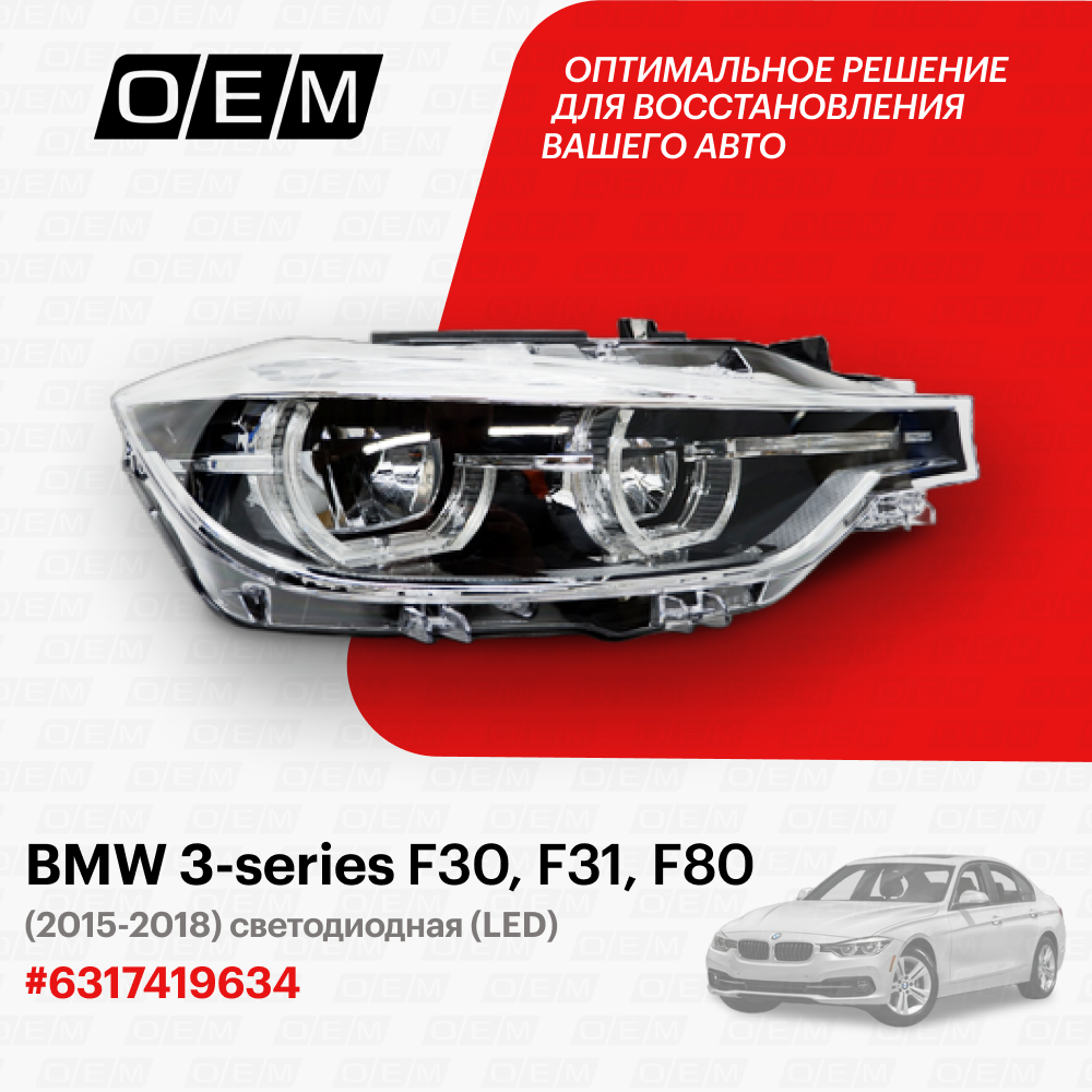 Фара правая BMW 3-series F30 F31 F80 2015-2018 63117419634
