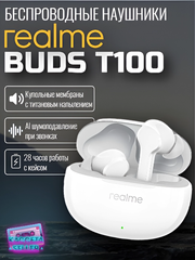 Беспроводные наушники Realme Buds T100 White Белые (RMA 2109)