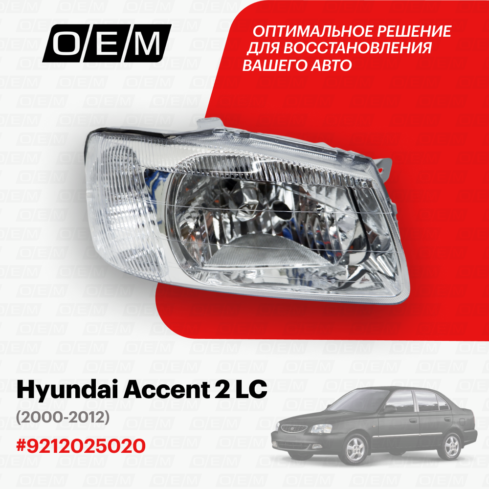 Фара правая для Hyundai Accent 2 LC 9212025020, Хендай Акцент, год с 2000 по 2012, O.E.M.
