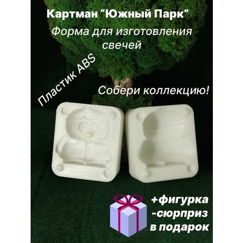 Картман 3D форма для свечей+фигурка-сюрприз в подарок