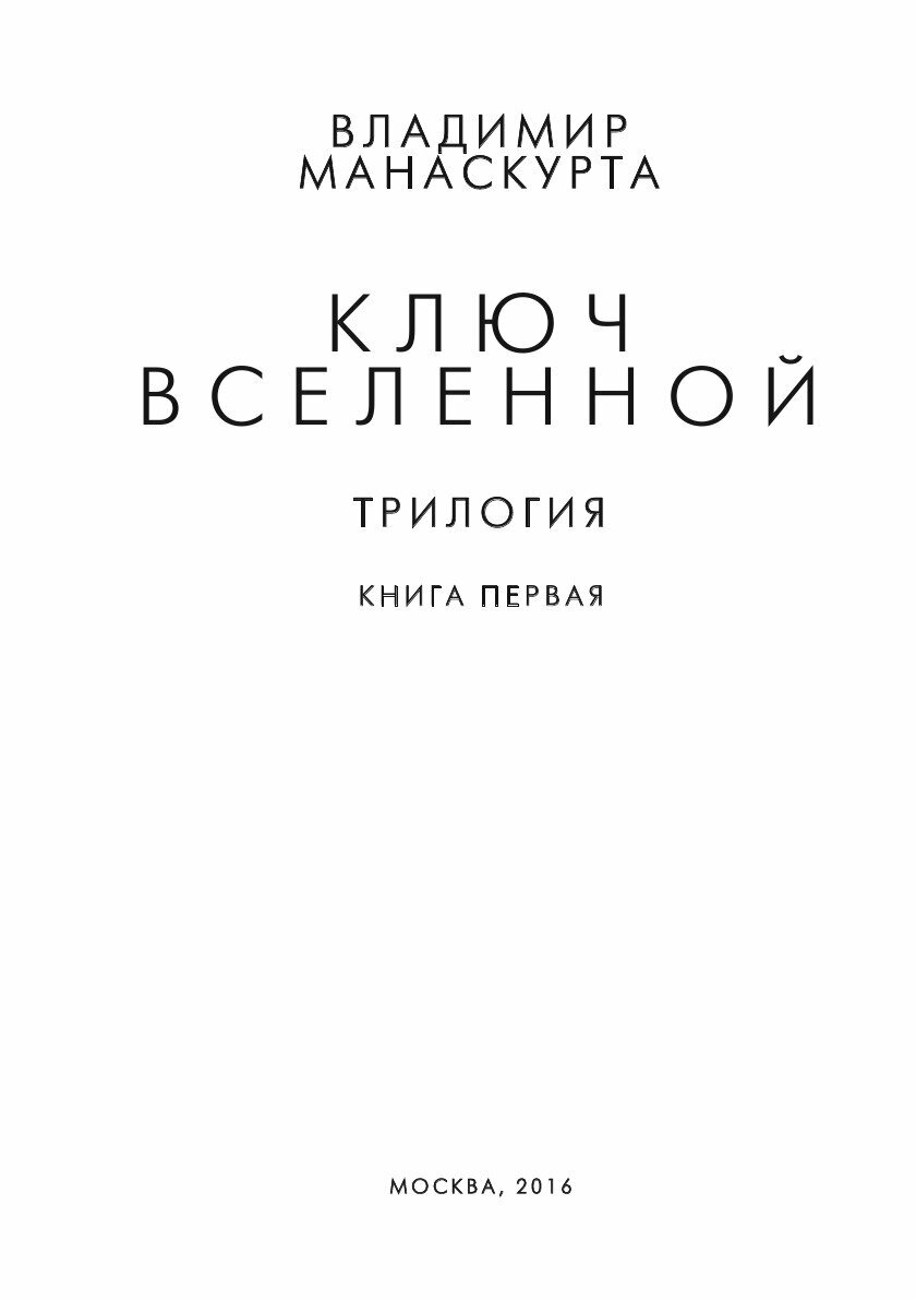 Книга Ключ Вселенной (Манаскурта Владимир) - фото №4