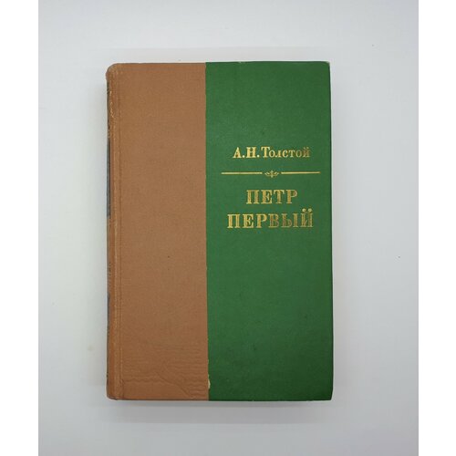 А. Н. Толстой / Петр Первый / 1986 год