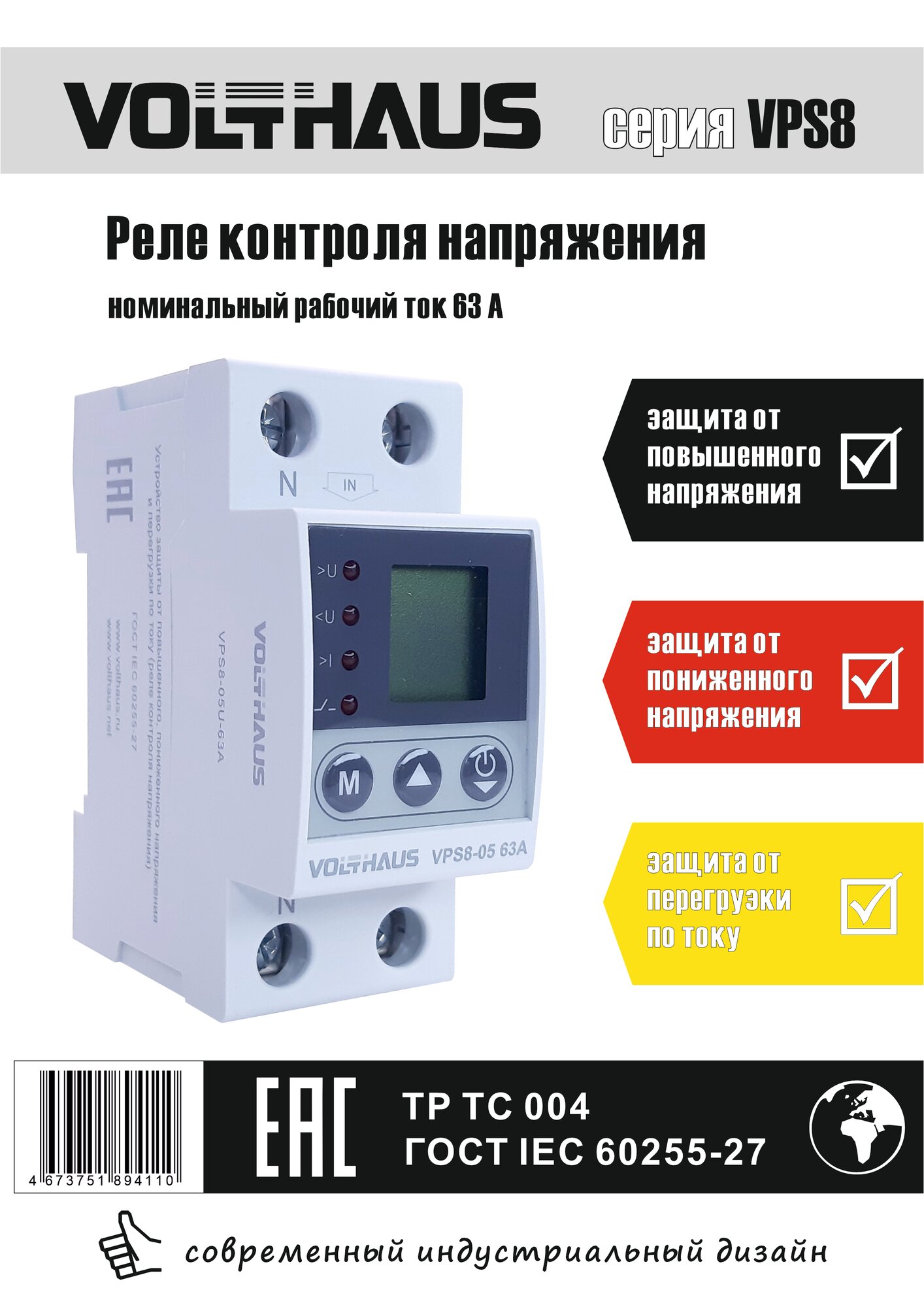 Реле контроля напряжения VOLTHAUS VPS8 05 U 63A