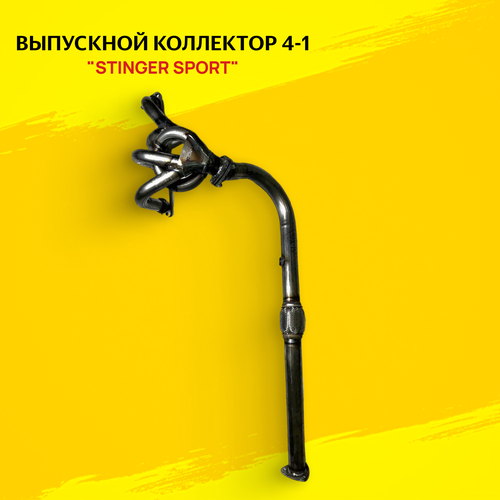 Выпускной коллектор 4-1 