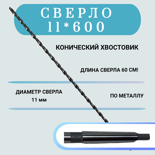 Сверло по металлу конический хвостовик HSS 11*600(500), 1 шт