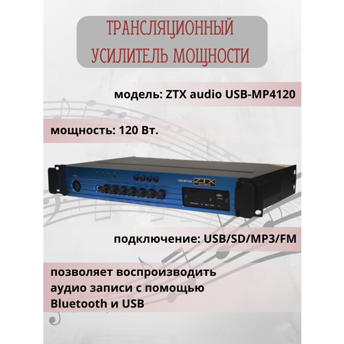 Трансляционный усилитель мощности 120W ZTX audio USB-MP4120