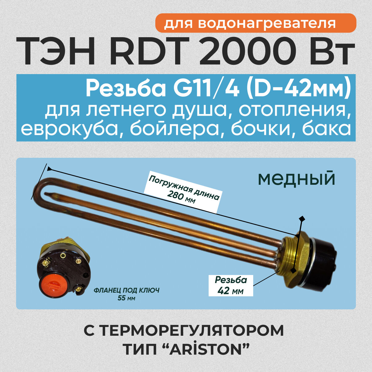 Тэн для бойлера Ariston с терморегулятором 2 кВт медь L280мм D42мм