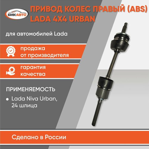 Привод в сборе правый длинный Нива 4х4 ВАЗ 21214 Урбан 21213 на 24 шлица ВАЗ 21214 с ABS бмк-авто 7700₽