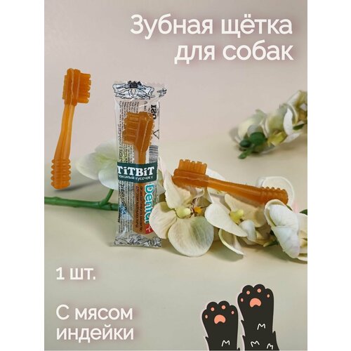 Титбит ДЕНТАЛ+ Зубная щетка с мясом индейки для собак маленьких пород артикул АЛ019863 Archibal\'d 631