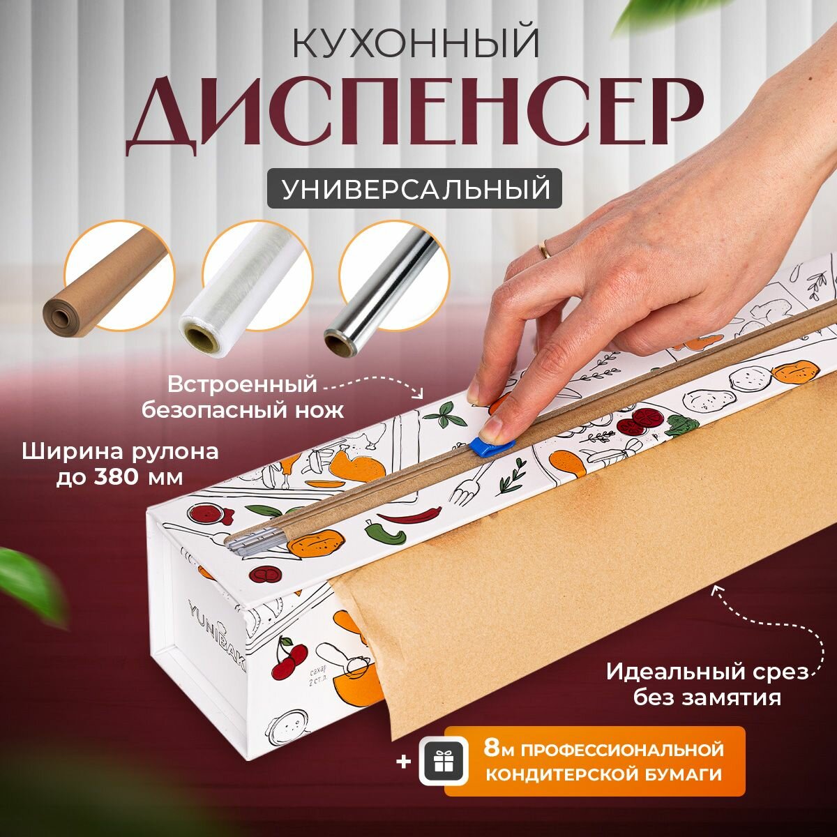 Кухонный держатель с бумагой для выпечки 38 см х 8 м (Рецепт)