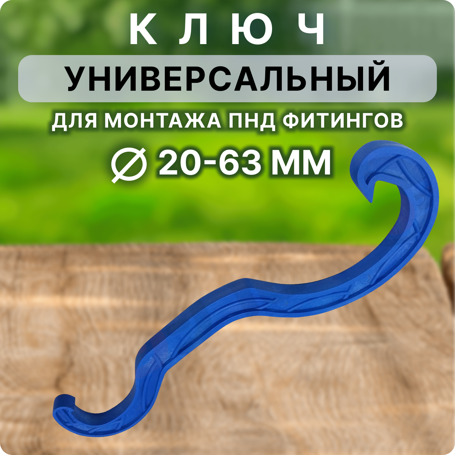 Универсальный ключ для монтажа ПНД фитингов от 20 до 63 мм Valfex