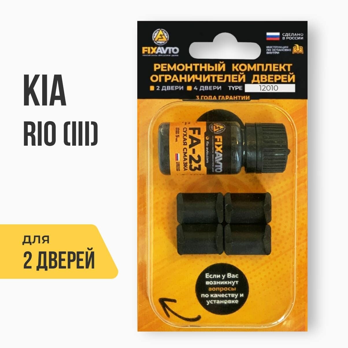 Ремкомплект ограничителей на 2 двери KIA RIO (III) 3 поколения, Кузова UB, QB - 2011-2017. Комплект ремонта фиксаторов Киа Кия Рио. TYPE 12010