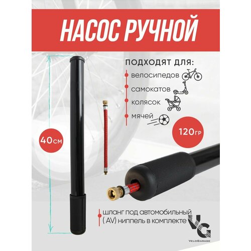 Насос ручной шланг AV в комплекте черный 33000₽