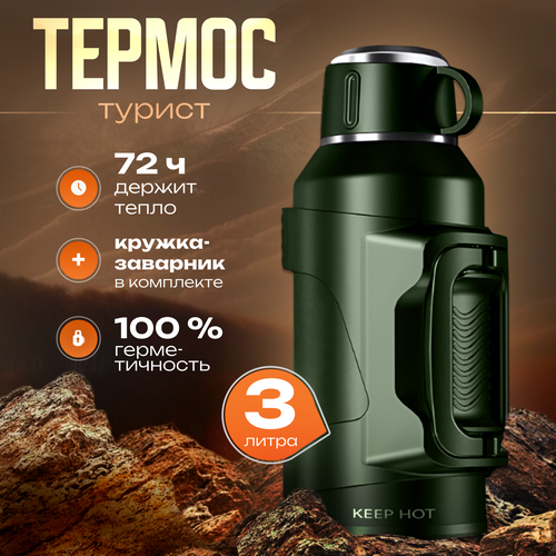 Keep Hot 3L - Туристический термос для чая и кофе с ручкой, ударопрочный, 3000 мл, зеленый