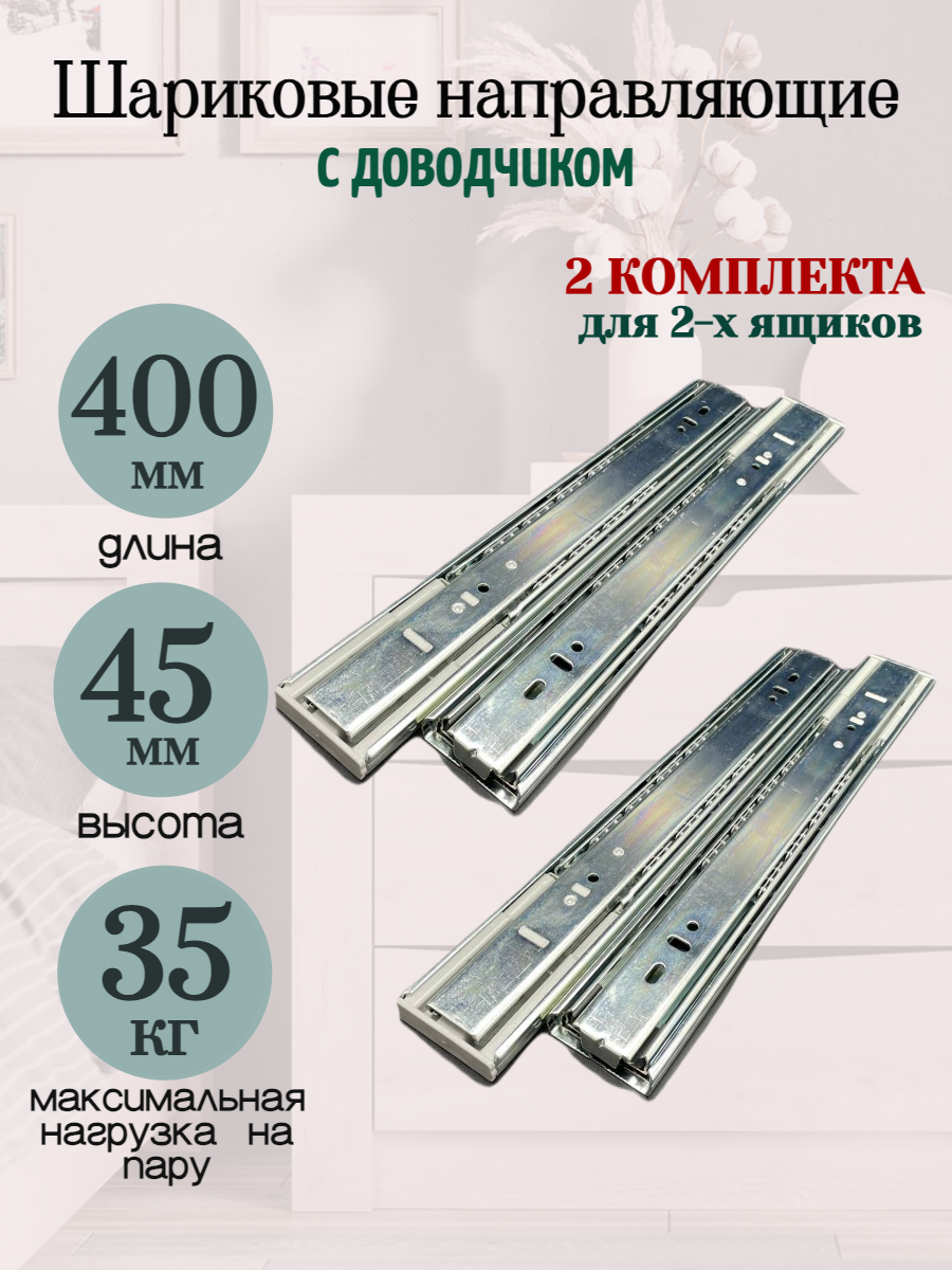 Шариковые направляющие с доводчиком полного выдвижения H45 L40 см