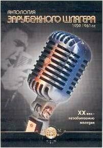 Антология зарубежного шлягера 1959-1961 гг. ХХ век - незабываемые мелодии - фото №3
