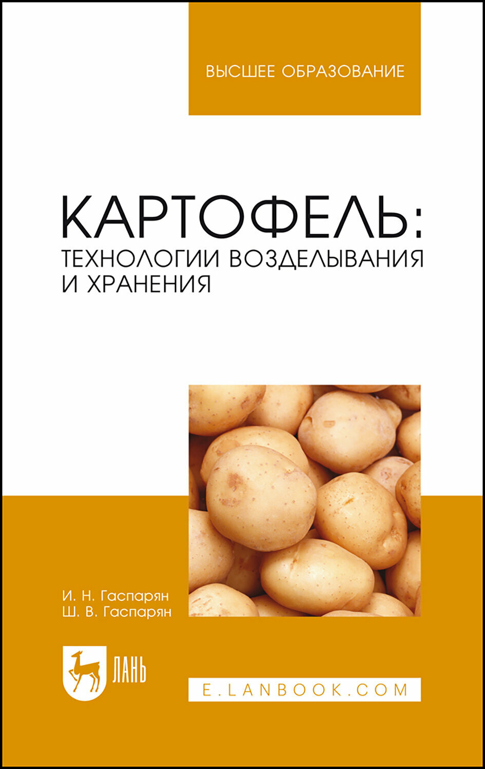 Картофель. Технологии возделывания и хранения. Учебное пособие для вузов - фото №1