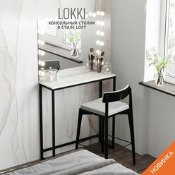 Консольный столик LOKKI loft, светло-серый, приставной, туалетный, столик металлический, 85x80x25 см, гростат