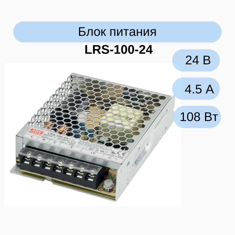 LRS-100-24 MEAN WELL Источник питания AC-DC 24В, 4.5А, 108Вт