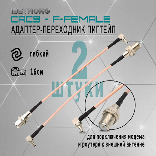 Комплект адаптер-переходник Пигтейл CRC9-F-female (2 шт.), 15 см для подключения модема, роутера к внешней антенне модем huawei