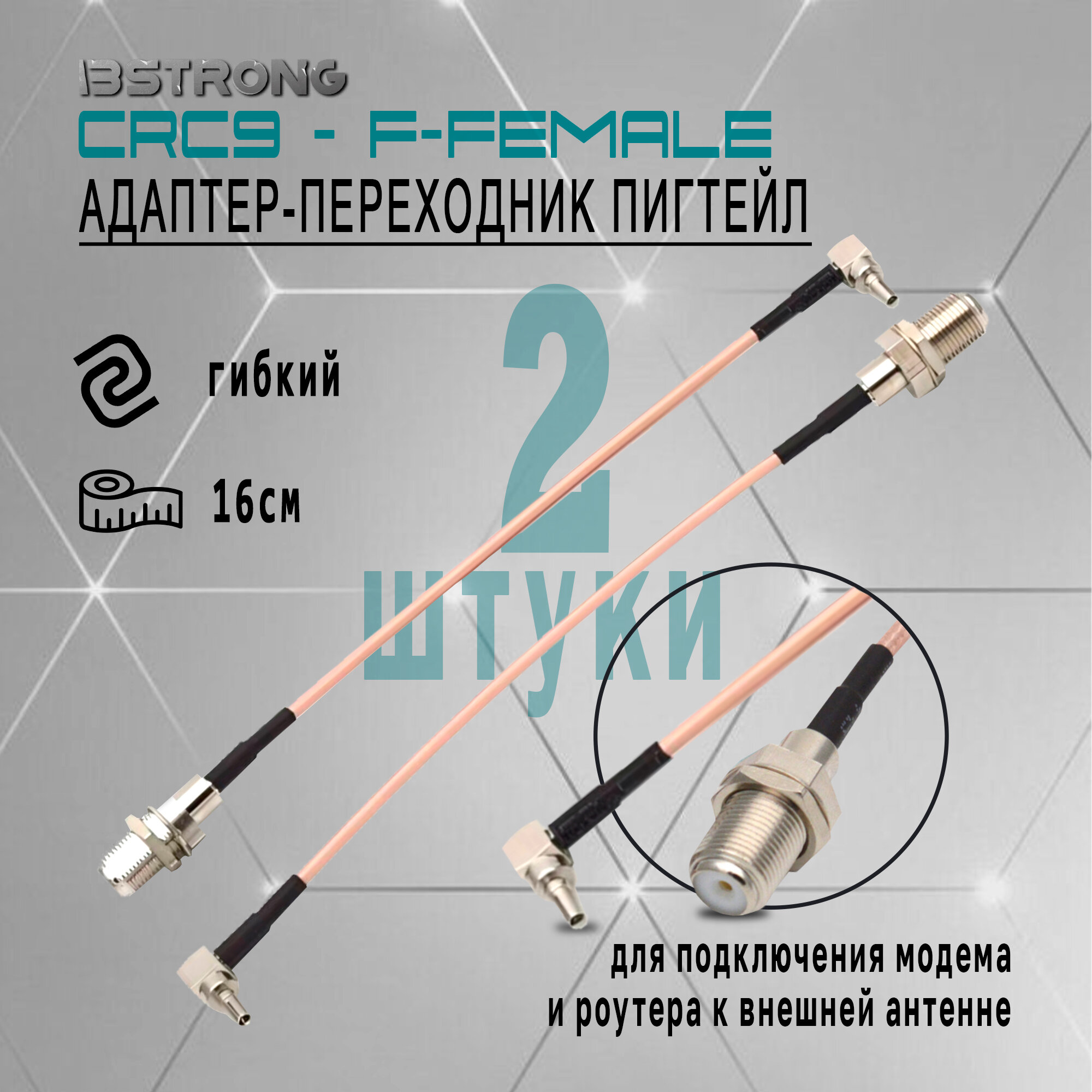 Комплект адаптер-переходник Пигтейл CRC9-F-female (2 шт.) 15 см для подключения модема роутера к внешней антенне