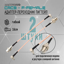 Комплект адаптер-переходник Пигтейл CRC9-F-female (2 шт.), 15 см для подключения модема, роутера к внешней антенне