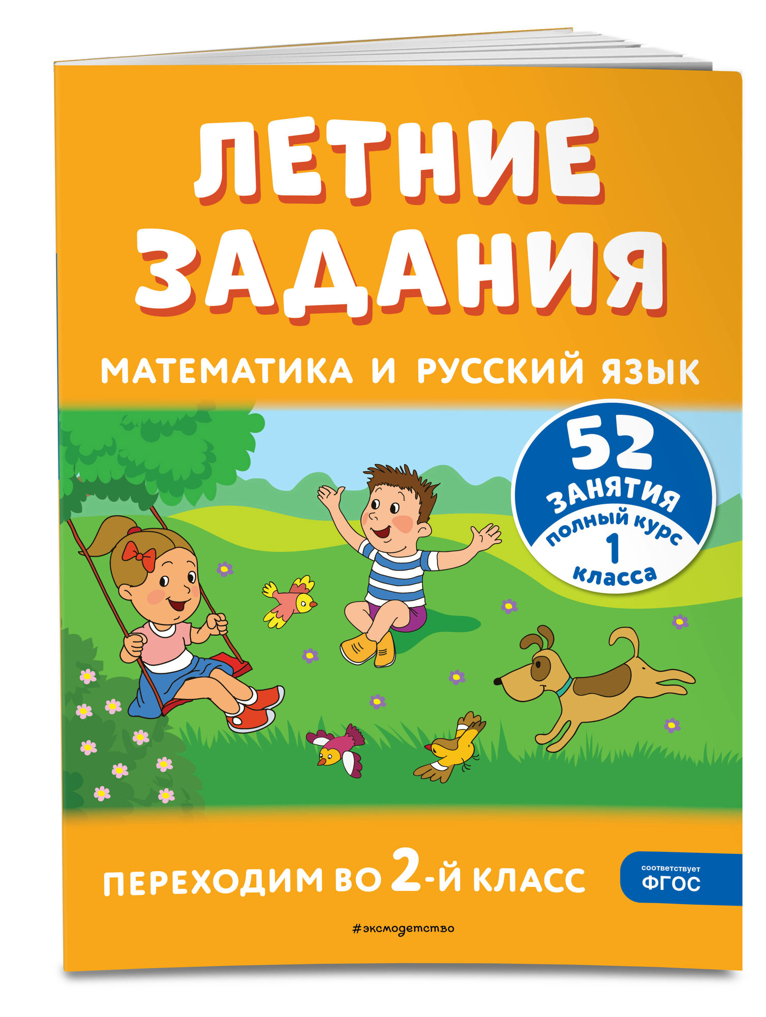 Мисаренко Г. Г, Мишакина Т. Л. Летние задания. Математика и русский язык. Переходим во 2-й класс. 52 занятия