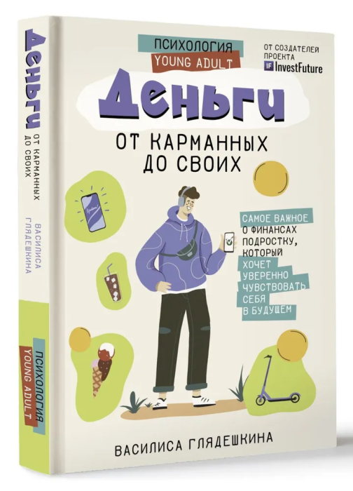 Деньги: от карманных до своих. Самое важное о финансах подростку, который хочет уверенно чувствовать себя в будущем