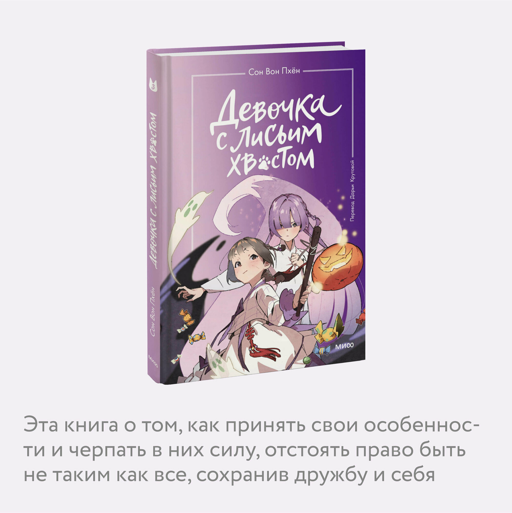 Девочка с лисьим хвостом Том 3 Книга Сон Вон Пхён 6+