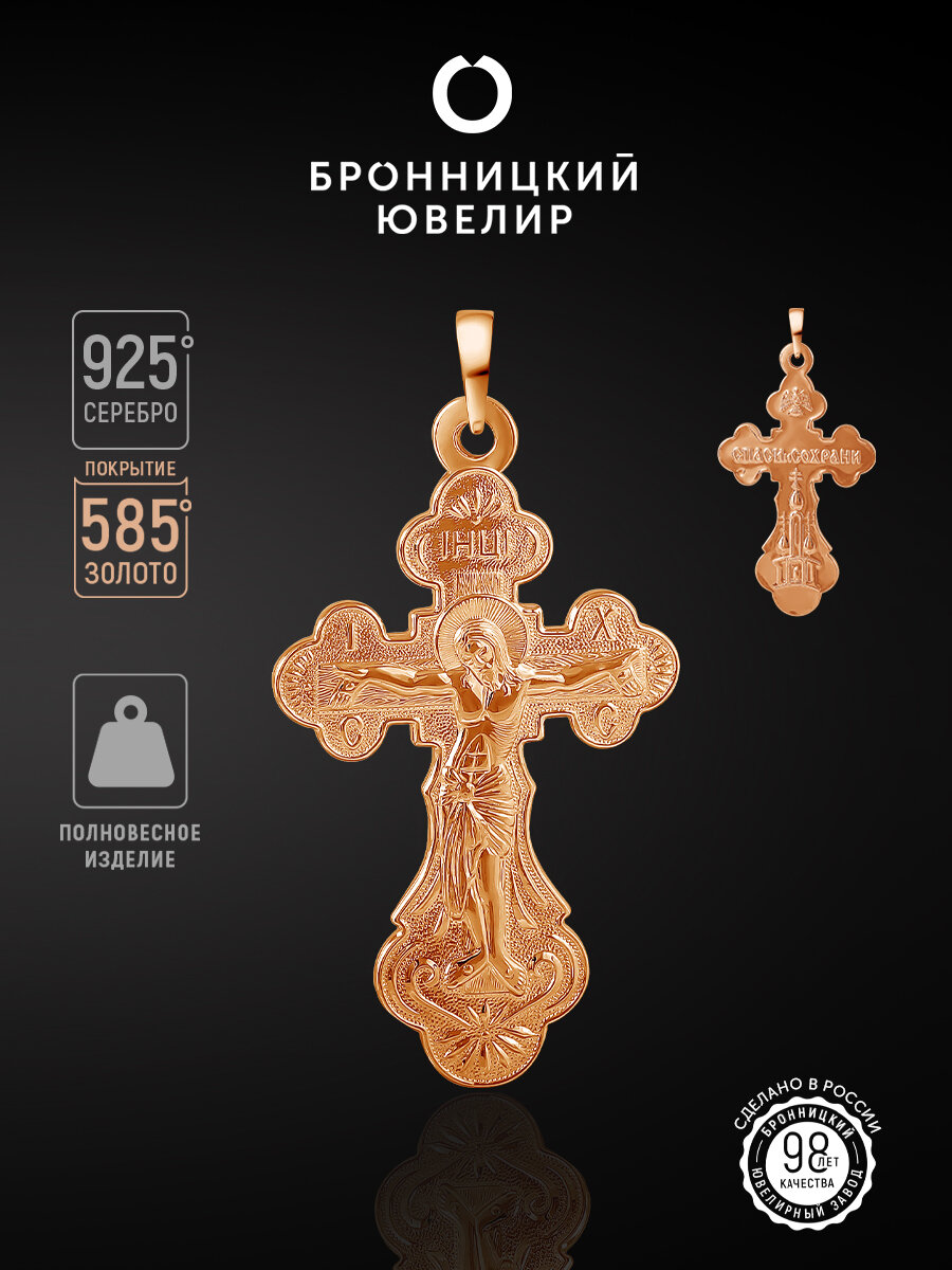 Славянский оберег, крестик Бронницкий Ювелир, серебро, 925 проба, золочение