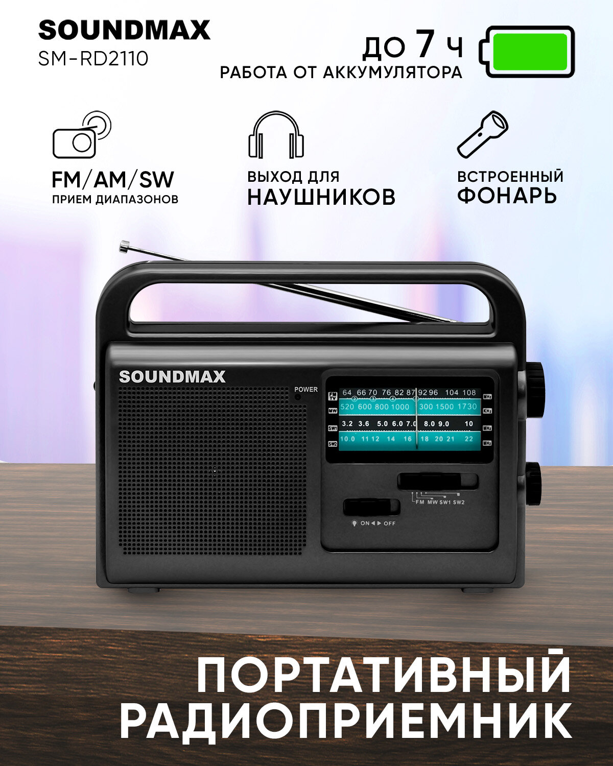 Радио Soundmax SM-RD2110(темно-серый)