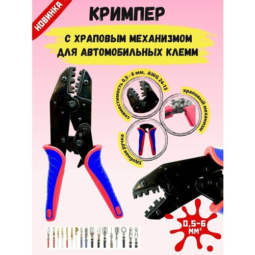 Кримпер с храповым механизмом для автомобильных электрических клемм SN 05-6мм Обжимной инструмент AWG 24-13 1499₽