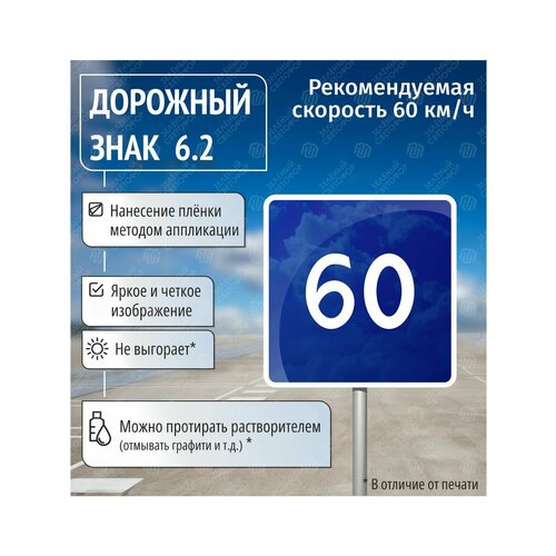 Дорожный знак 6.2 Рекомендуемая скорость 60 км/ч